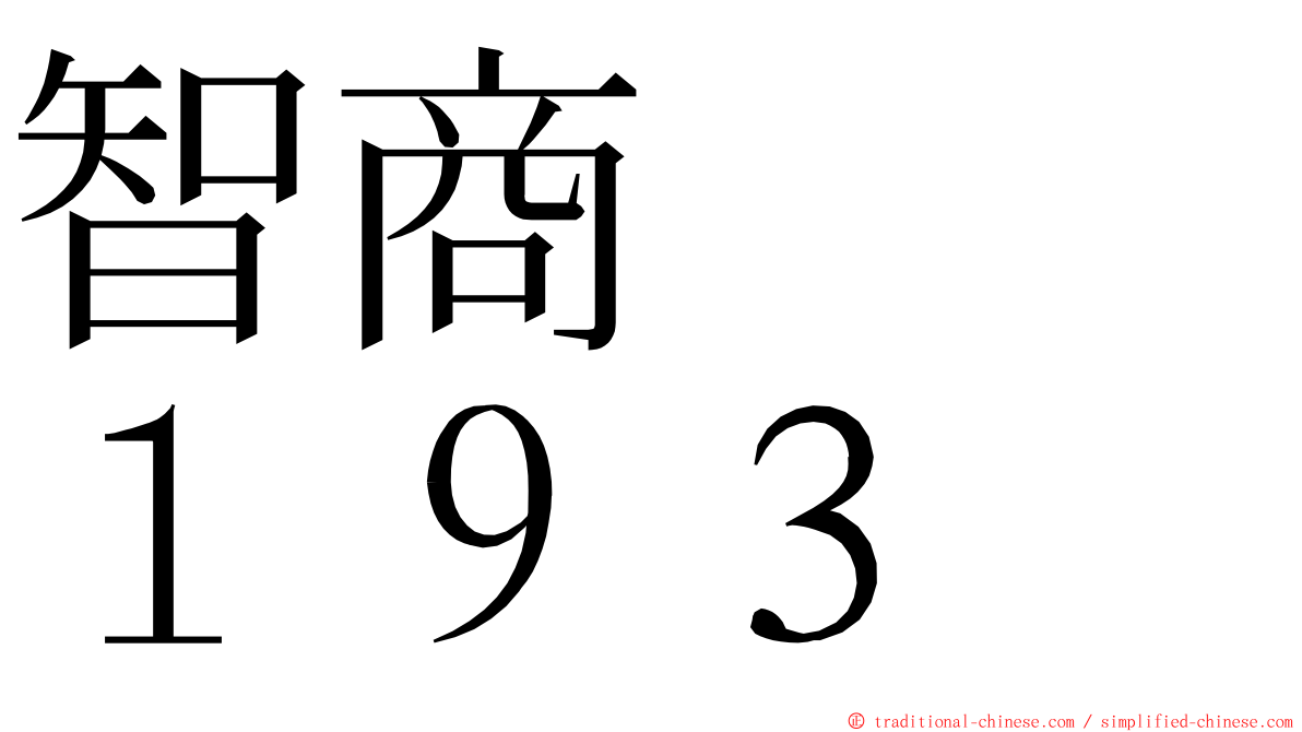 智商　　１９３ ming font